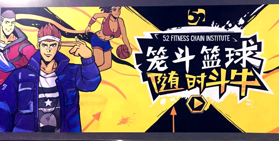 【健身】胶州52健身俱乐部-动漫